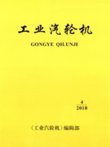 工业汽轮机期刊